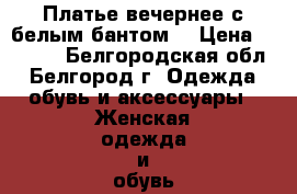 Платье вечернее с белым бантом  › Цена ­ 1 500 - Белгородская обл., Белгород г. Одежда, обувь и аксессуары » Женская одежда и обувь   . Белгородская обл.,Белгород г.